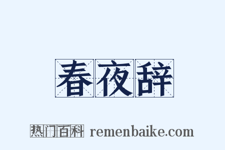 春夜辞是什么意思的图片